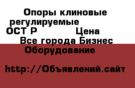  Опоры клиновые регулируемые 110,130,140 ОСТ2Р79-1-78  › Цена ­ 2 600 - Все города Бизнес » Оборудование   